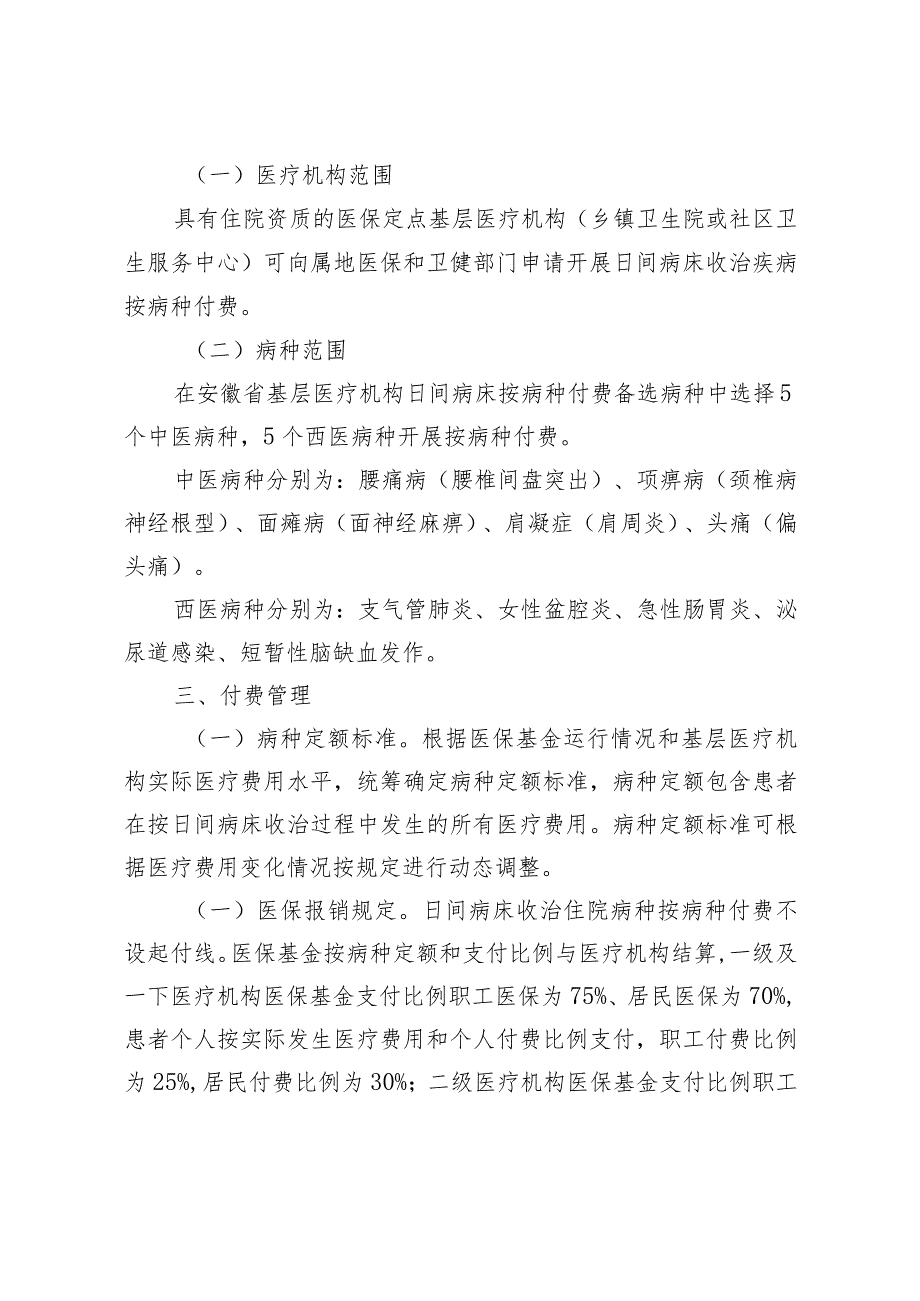 池州市基层医疗机构适宜日间病床收治疾病按病种付费工作实施方案(征求意见稿).docx_第2页