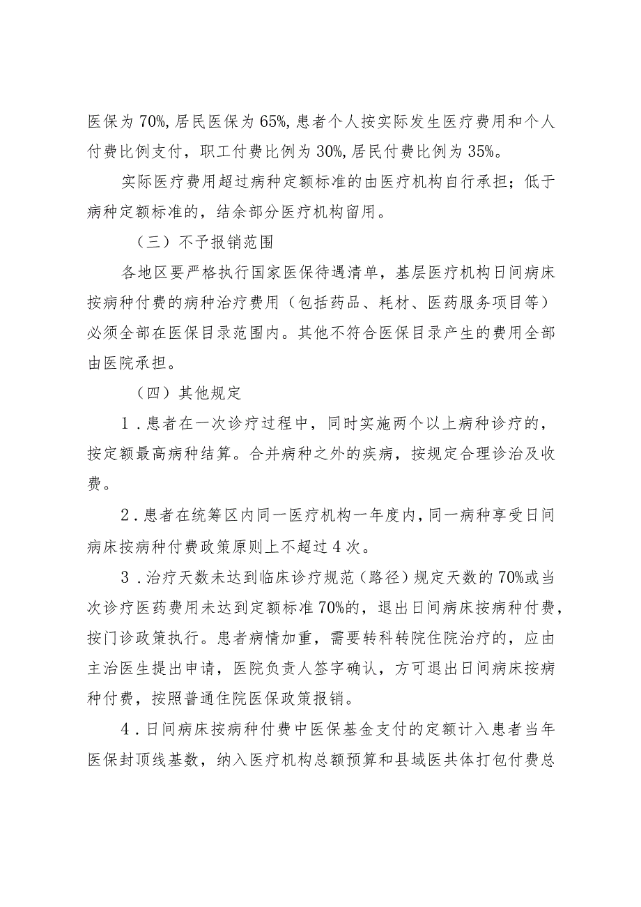 池州市基层医疗机构适宜日间病床收治疾病按病种付费工作实施方案(征求意见稿).docx_第3页