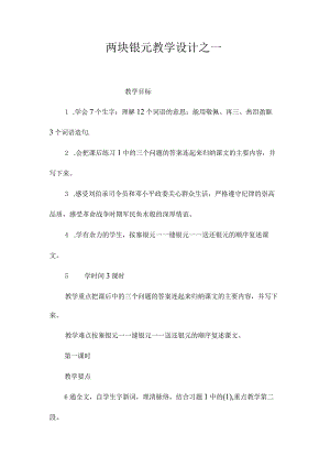 最新整理《两块银元》教学设计之一.docx