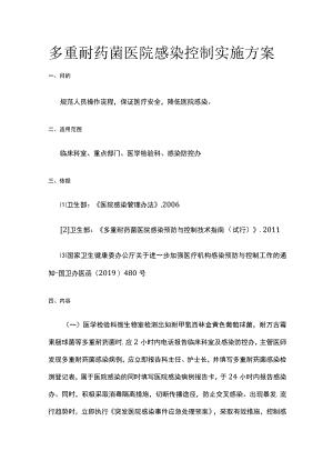 多重耐药菌医院感染控制实施方案.docx