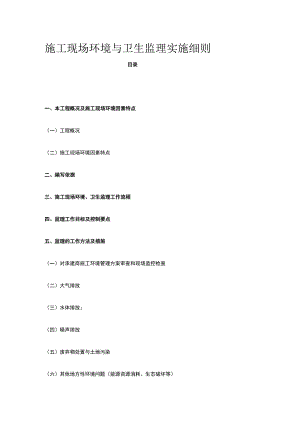 施工现场环境与卫生监理实施细则.docx