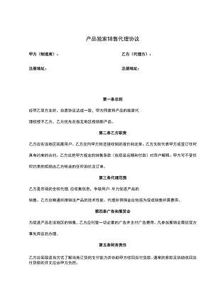 独家销售代理协议合同-5篇.docx