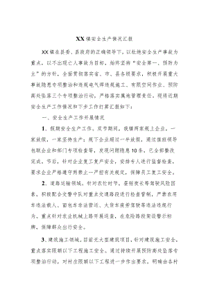 XX镇安全生产情况汇报.docx