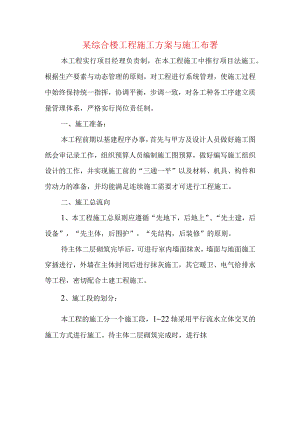 某综合楼工程施工方案与施工布署.docx