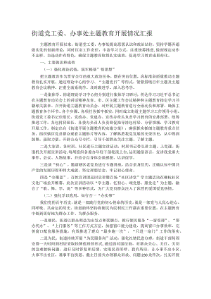 街道党工委、办事处主题教育开展情况汇报.docx