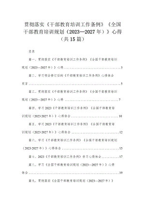 贯彻落实《干部教育培训工作条例》《全国干部教育培训规划（2023-2027年）》心得（共15篇）.docx