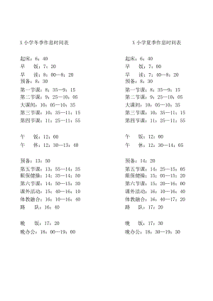 小学夏季（冬季）作息时间表实用模板.docx