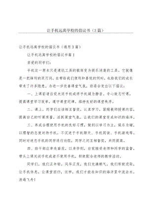 让手机远离学校的倡议书（3篇）.docx