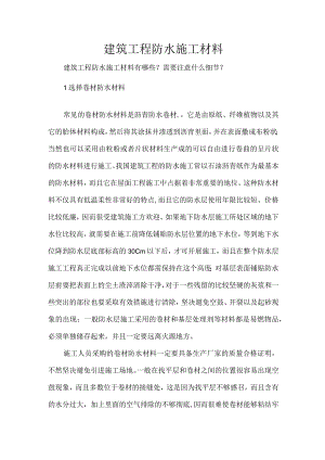 建筑工程防水施工材料.docx