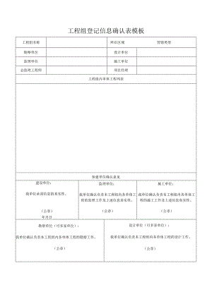 工程组登记信息确认表模板.docx