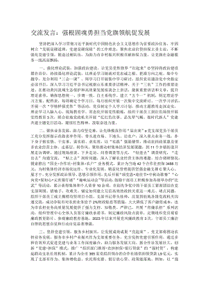 交流发言：强根固魂勇担当 党旗领航促发展.docx