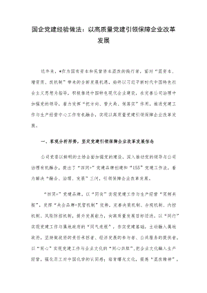 国企党建经验做法：以高质量党建引领保障企业改革发展.docx