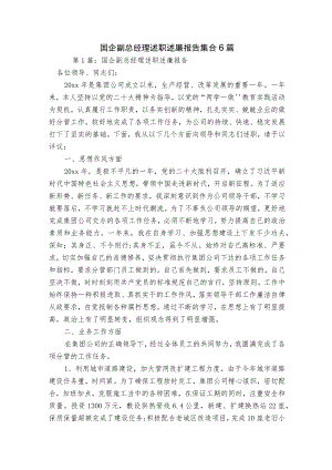 国企副总经理述职述廉报告集合6篇.docx