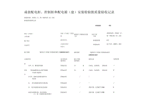 成套配电柜、控制柜和配电箱（盘）安装检验批质量验收记录.docx