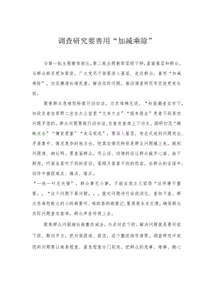 调查研究要善用“加减乘除”.docx