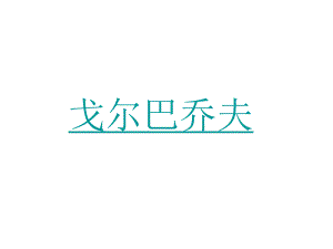第28课多极化趋势的加强.ppt