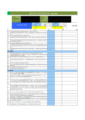 通用型过程质量审核（Rev.00）.docx