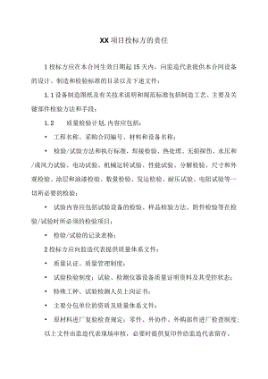 XX项目投标方的责任（2023年）.docx