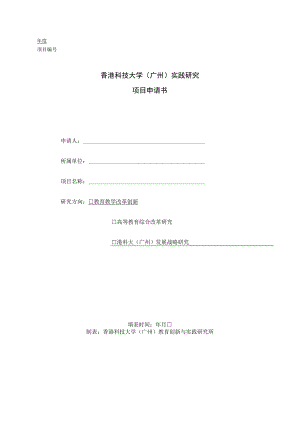 香港科技大学广州实践研究项目申请书.docx