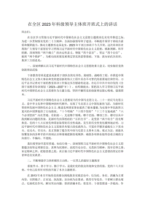 在全区2023年科级领导主体班开班式上的讲话.docx