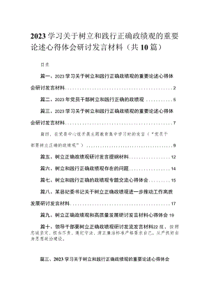 学习关于树立和践行正确政绩观的重要论述心得体会研讨发言材料范文精选(10篇).docx