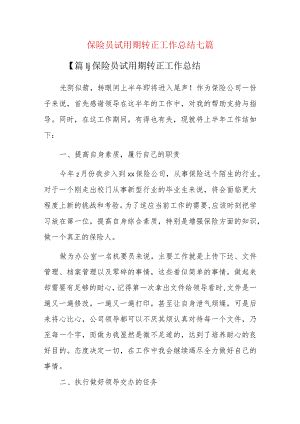 保险员试用期转正工作总结七篇.docx