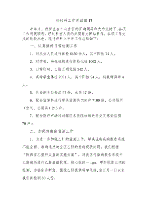 检验科工作总结 篇17.docx