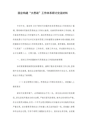 国企构建“大思政”工作体系研讨交流材料.docx