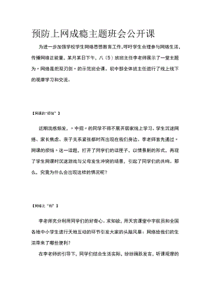 预防上网成瘾主题班会公开课.docx