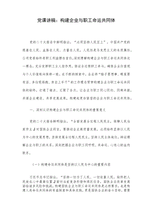 党课讲稿：构建企业与职工命运共同体.docx