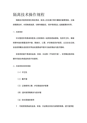 隔离技术操作规程.docx