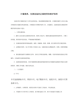 计量器具、仪器设备的正确使用和维护保养(doc 8).docx