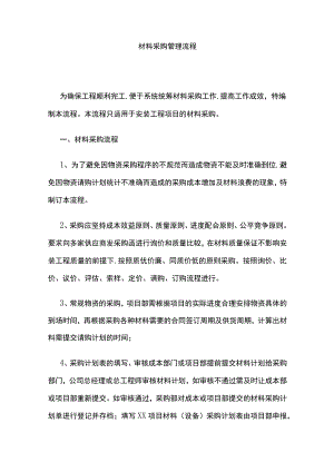 材料采购管理流程.docx