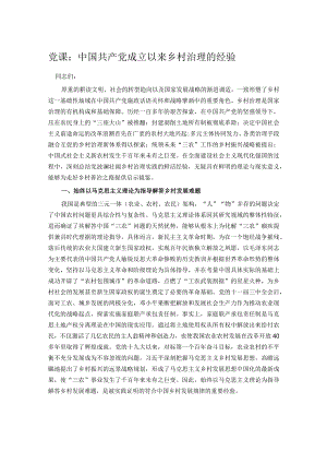 党课：中国共产党成立以来乡村治理的经验.docx
