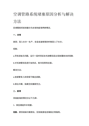 空调管路系统堵塞原因分析与解决方法.docx