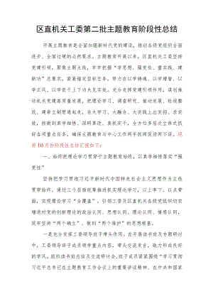 机关工委2023年10月第二批主题教育阶段性工作总结汇报材料.docx