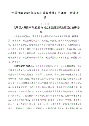 十篇合集2023年树牢正确政绩观心得体会、党课讲稿.docx
