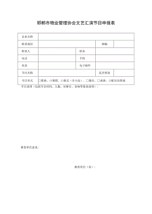 邯郸市物业管理协会文艺汇演节目申报表.docx