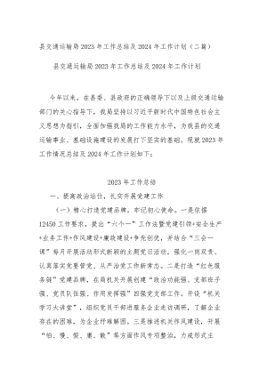 县交通运输局2023年工作总结及2024年工作计划(二篇).docx