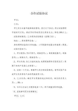 合作试验协议模本.docx