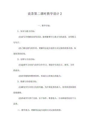 最新整理《说茶》第二课时教学设计2.docx