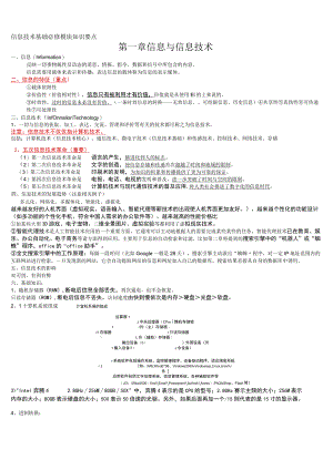 信息技术基础必修模块知识要点.docx