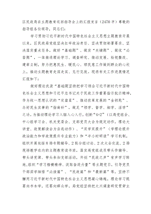 区民政局在主题教育巡回指导会上的汇报发言.docx