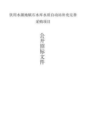 饮用水源地赋石水库水质自动站补充完善政府采购项目招标文件.docx