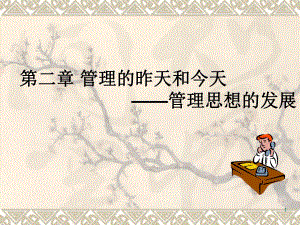 第2章管理的昨天和今天1.ppt