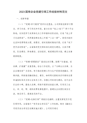 2023国有企业党建引领工作经验材料范文.docx