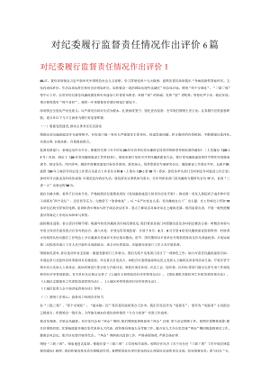 对纪委履行监督责任情况作出评价6篇.docx