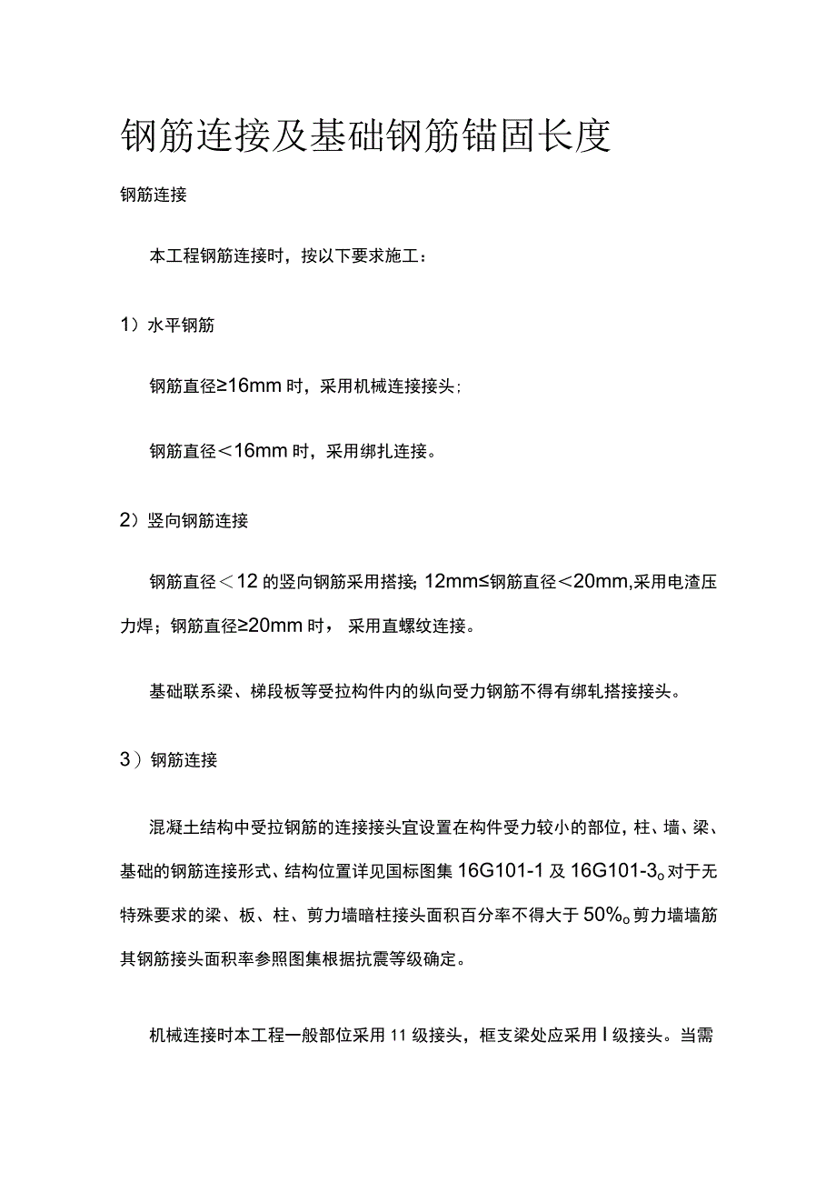 钢筋连接及基础钢筋锚固长度.docx_第1页