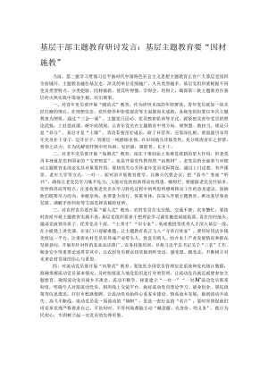 基层干部主题教育研讨发言：基层主题教育要“因材施教”.docx