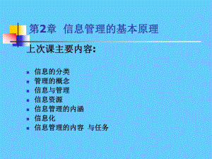 第2章信息管理的基本原理.ppt